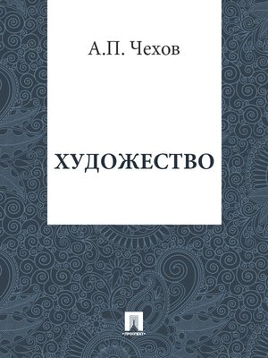 cover image of Художество